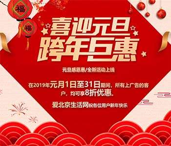 爱北京生活网跨年钜惠 惊喜折扣等您来！