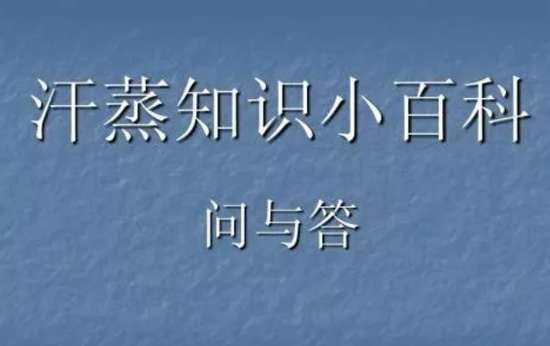 汗蒸的4大注意事项，5大好处