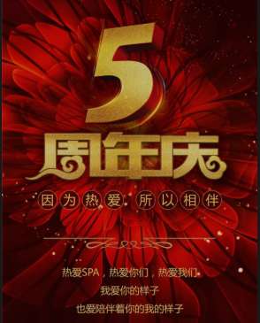 宫7SPA五周年，热爱SPA，热爱你们，热爱我们！