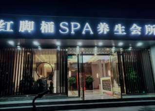 ​上海红脚桶老店养生会所翻新升级！新环境，新形象，专业的spa