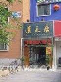 大福汉天唐
