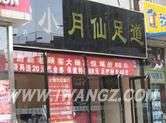 龙源珍足