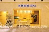 美丽田园SPA