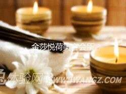 金莎悦荷美容会所