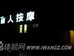 百会堂盲人按摩