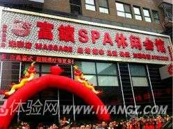 富镔SPA休闲会馆