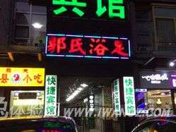 郭氏浴足馆(莲宝中路店)