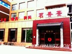 茗香荃商务会所