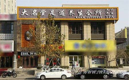 大名堂足道养生会所
