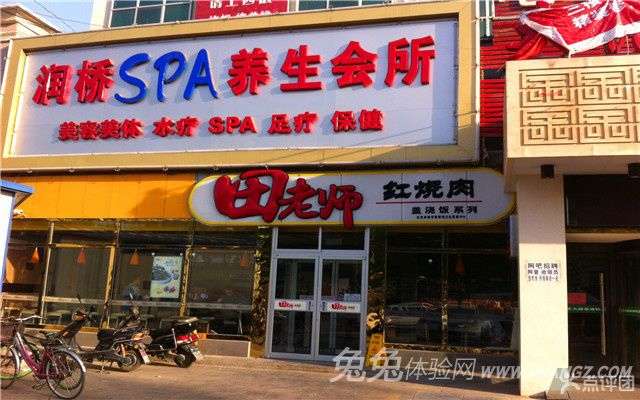 润桥SPA养生会所