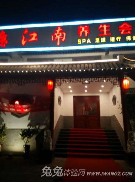 忆江南高端养生会所