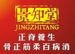 景知堂中医养生馆