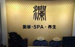 澜SPA男士养生会馆