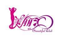 美丽汇 Beautiful Club 尊享spa