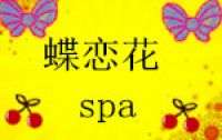 蝶恋花spa