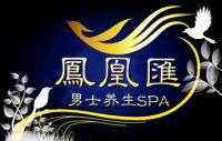 凤凰汇男士SPA