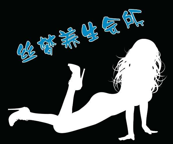 北京丝梦养生会所