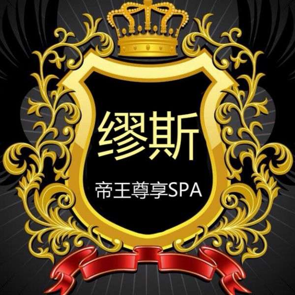 缪斯尊享SPA