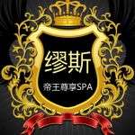 缪斯尊享SPA