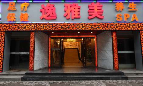 ]逸雅美休闲会所
