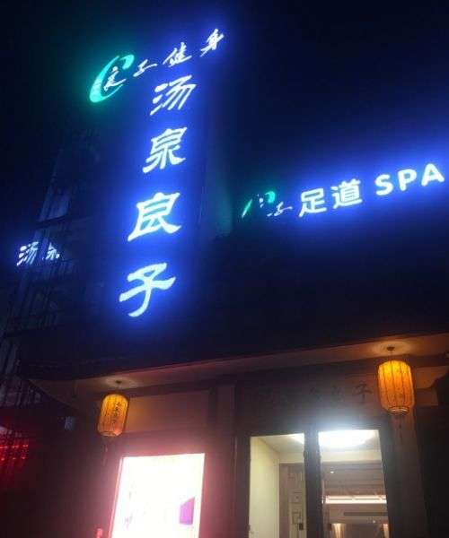 汤泉良子