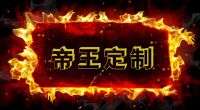 帝王定制男士养生会所