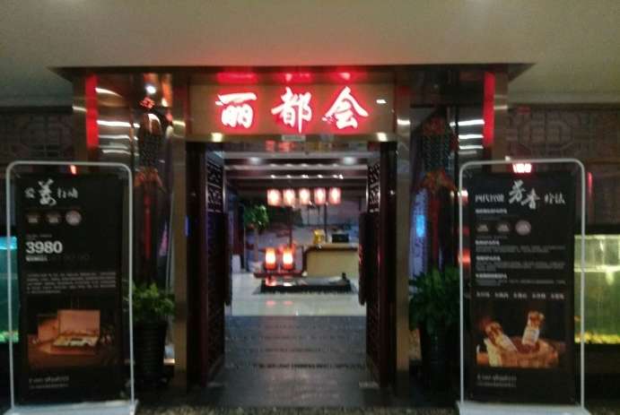 丽都会SPA