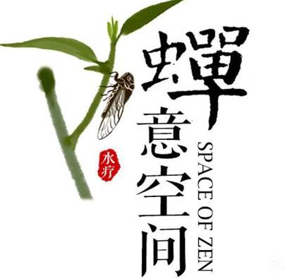 天和SPA蝉意空间会所