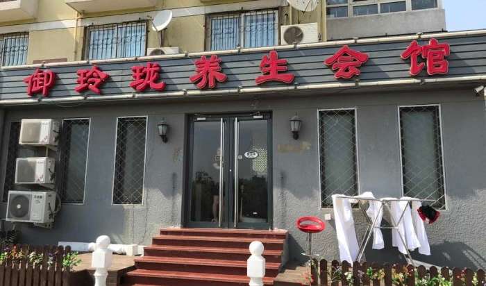 御玲珑足道SPA会