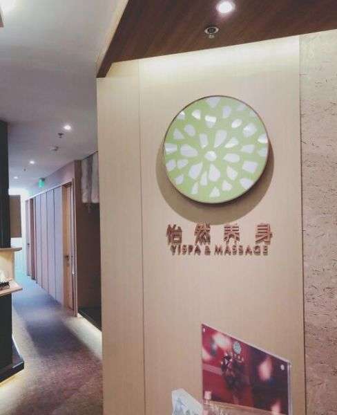 怡然养身yispa&massage