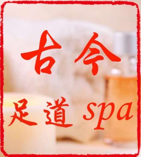 古今SPA会所
