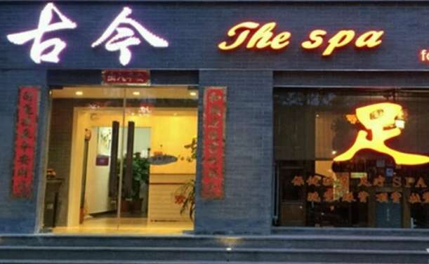 古今SPA会所