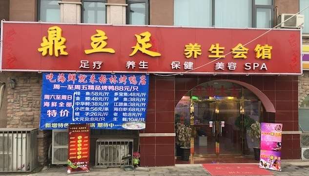 鼎立足足疗养生会所