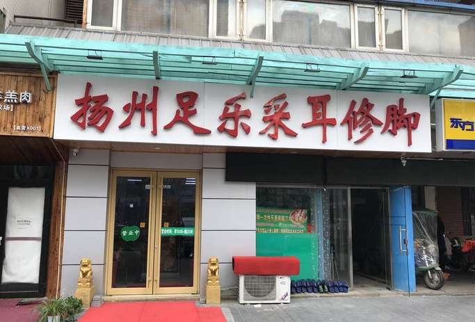 扬州足乐采耳修脚(常营店)