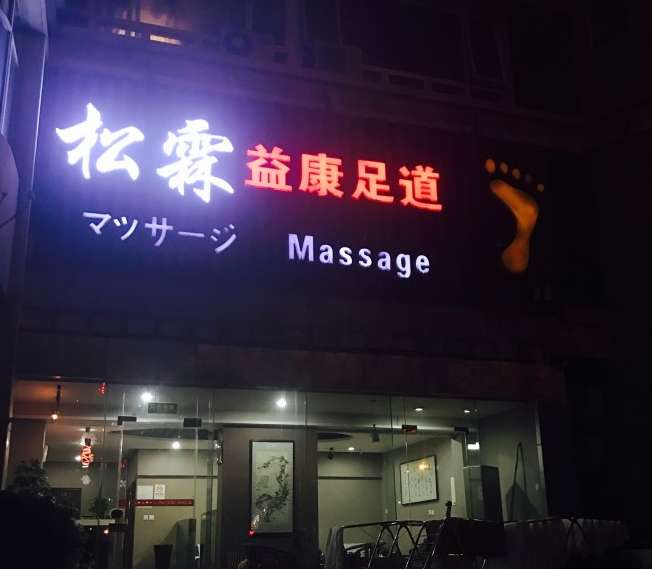 松霖足疗保健中心(燕莎店)