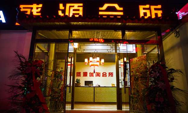 盛源休闲SPA会所(黄渠地铁站店)