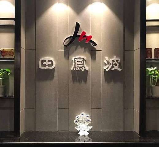 田凤波中式按摩