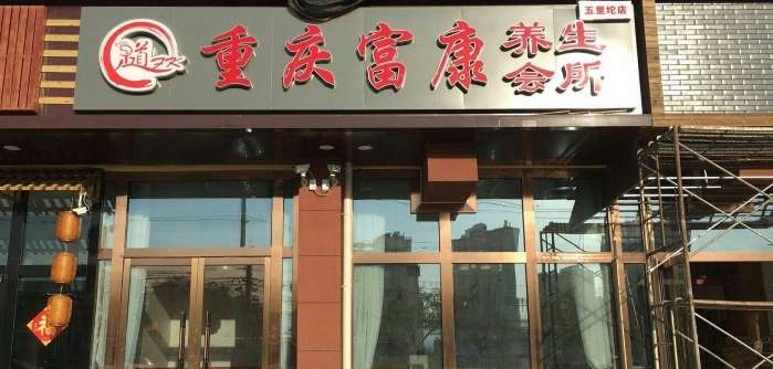 重庆富康养生会所