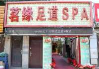 茗缘SPA养生会所(百子湾24小时店)默认相册