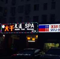 大千足道(前门店)