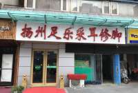 扬州足乐采耳修脚(常营店)默认相册