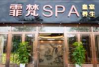 霏梵SPA(欢乐谷店)默认相册