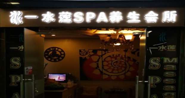 一水莲SPA养生馆(尚都店)