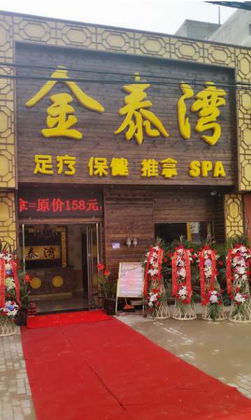 金泰湾养生足道SPA会馆(西小营店)