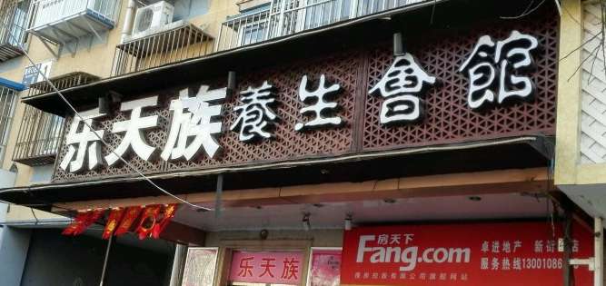 乐天族SPA养生馆(新街口24小时店)