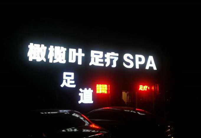 橄榄叶足疗SPA会馆(霄云路店)