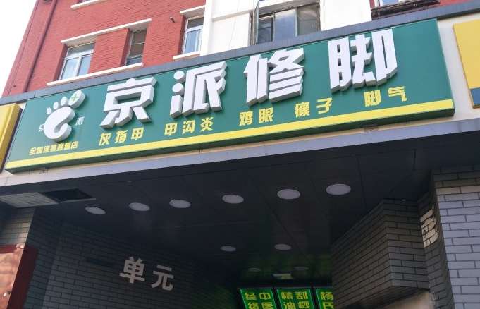 喜辰足记(北沙滩店)