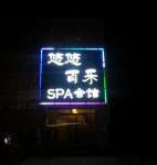 悠悠百乐SPA会馆(大屯店)默认相册