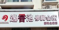 东方逸香池(朝阳北路二店)