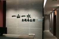 一山一水养生会所(三里屯soho店)